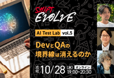 DevとQAの境界線は消えるのか（AI Test Lab vol.5）