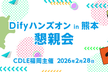 Dify実践ハンズオン in 熊本 懇親会