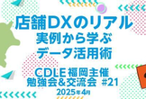 店舗DXのリアル：実例から学ぶデータ活用術