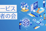 AIサービス開発者の会 #2 〜サービス・アプリにAI機能を追加しよう〜