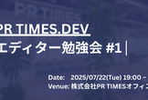 【PRTIMES.DEV】エディター勉強会 #1