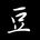 kuromame