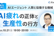 広木大地さん新刊先取り！AI疲れの正体と生産性の行方