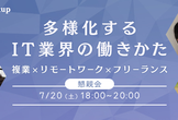 【懇親会】多様化するIT業界の働きかた 〜複業xリモートワークxフリーランス〜