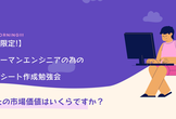 インフラSEが主催するITスキルシート作成もくもく×勉強会