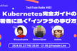 Kubernetes完全ガイドの著者に訊く「インフラの学び方」TechTrain Radio #2