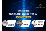 音声系AIの最前線を語る
