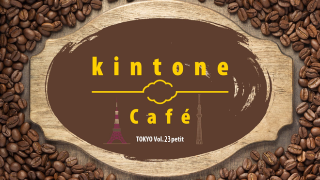 kintone Café 東京 Vol.23 petit