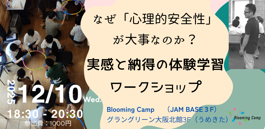 「心理的安全性」体感ワークショップ　BloomingCamp（うめきたJAM BASE３F)