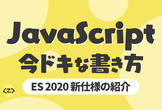 JavaScript 今ドキな書き方 ES2020【YouTube Live】