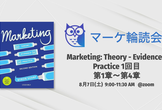 マーケ輪読会｜Marketing: Theory - Evidence - Practice 第1回