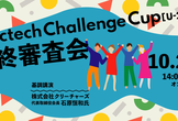 Civictech Challenge Cup U-22 最終審査会
