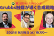 第21回ケムステVシンポ「Grubbs触媒が導く合成戦略」