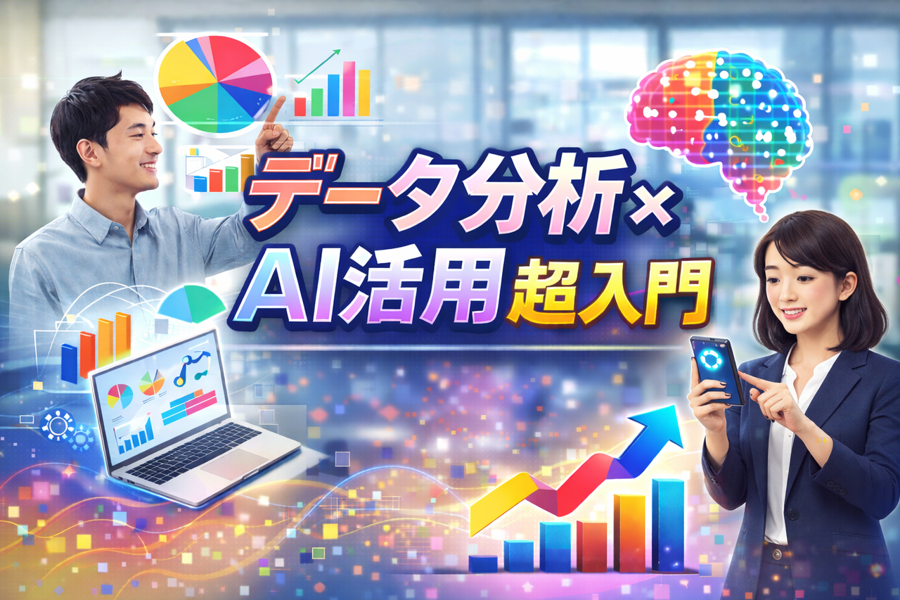 【新講座】データ分析×AI活用超入門 -ビジネス課題を解決する実践的な使い方-【参加無料】