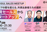 RAKSUL SALES MEETUP -外資セールスからスタートアップへ-