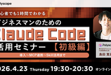 初心者でも1時間で理解！ビジネスマンのためのClaude Code活用セミナー【初級編】