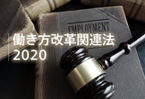 働き方改革の成果が問われるフェーズに。 〜2020を前に、改めて働き方改革関連法令を学ぶ〜