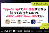 TypeScriptでAPI開発するなら知っておきたいRPC　tRPC、oRPC、HonoRPCとは