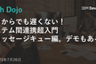 【増枠】いまからでも遅くない！システム間連携超入門（メッセージキュー編。デモもあるよ）
