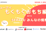 【シューマイ】もくもくおもち編 with SERAKU みんなの情熱大学