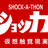 【もくもく会】シン・ショッカソン【オンライン】