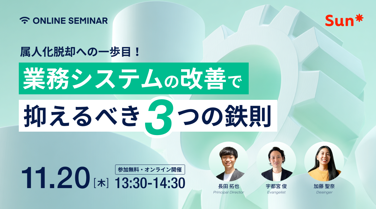 属人化脱却への一歩目〜業務システムの改善で、まず抑えるべき3つの鉄則〜