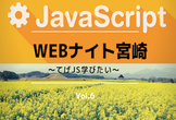 Webナイト宮崎 Vol.6　～てげJavaScript学びたい～
