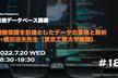 最強DB講義  #18  情報保護を前提としたデータの集積と解析（横田治夫先生）
