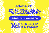 XDUG沖縄 基本機能から最新アップデートをまるっとおさらい！ XD総復習勉強会@Lagoon