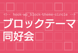ブロックテーマ同好会 - 2023年7月会