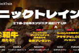 【2月12日】27卒,28卒学生あつまれ！TechTrain期末打ち上げ肉祭り、ニックトレイン@会津