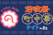 ぺちおだ2026 前夜祭 町中華ナイト