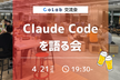 【少人数飲み会】Claude Codeを語る会【サポーターズCoLab】