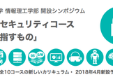 京都産業大学 情報理工学部 開設記念シンポジウム