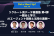 リクルート流データ基盤塾 第4弾～鶴谷と学ぶ、AIエージェント開発と活用の裏側～