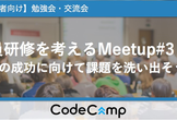 新入社員研修を考えるMeetup #3 -18年研修の成功に向けて課題を洗い出そう-