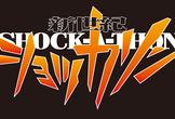 新世紀 ショッカソン