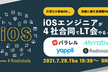 7/29(木)【耳だけ参加OK！覗き見OK！】iOSエンジニア 4社合同LT会【再増席】