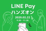 【参加無料】LINE Pay ハンズオン in AIラボ