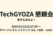 TechGYOZA2025 懇親会