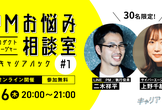 【若手PM向け】PMお悩み相談室＃1 by キャリアハック