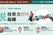 脱・技術力“だけ”組織