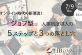 オンライン時代の新潮流！「ジョブ型」人事制度導入の５ステップと３つの落とし穴
