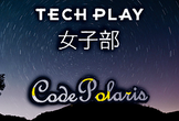 TECH PLAY女子部 x Code Polarisコラボ！コミュニティを知って居場所を広げよう☆