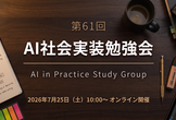 AI実装勉強会第61回