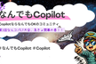 なんでもCopilot#80「裏コパ/第3回なんコパLT大会、急きょ開幕の巻！」