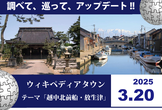 ウィキペディアタウン 越中北前船・放生津