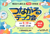 つながるテック会