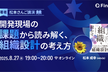 著者mtx2sさんご講演 【開発現場の課題から読み解く 、組織設計の考え方】