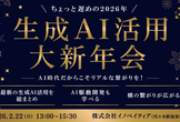 生成AI活用大新年会2026